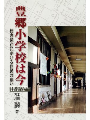 cover image of 豊郷小学校は今　校舎保存にかける住民の願い